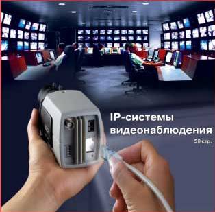 IP-системы видеонаблюдения